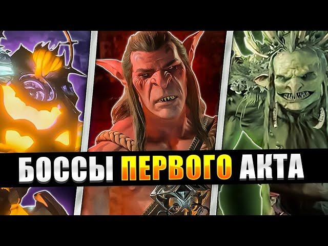 Полный Гайд по Боссам Baldur's Gate 3 - АКТ 1