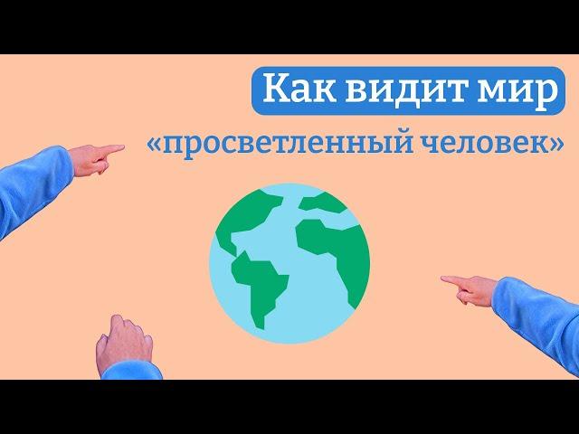 Как видит мир «просветленный человек»