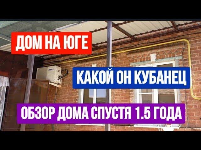 #470ОБЗОР ДОМА НА ЮГЕ СПУСТЯ 1,5 ГОДА/ДОМ-КУБАНЕЦ