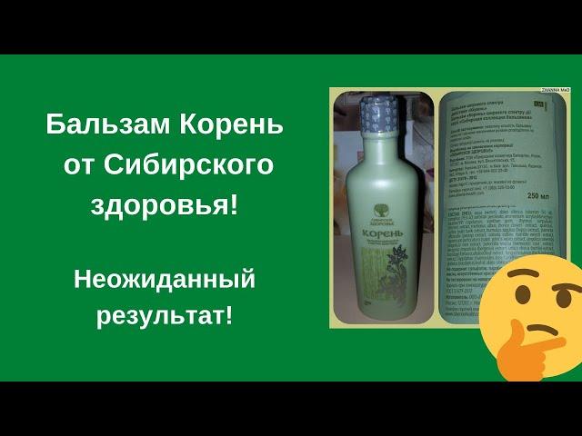 Сибирское здоровье Корень (бальзам).  Неожиданный результат!