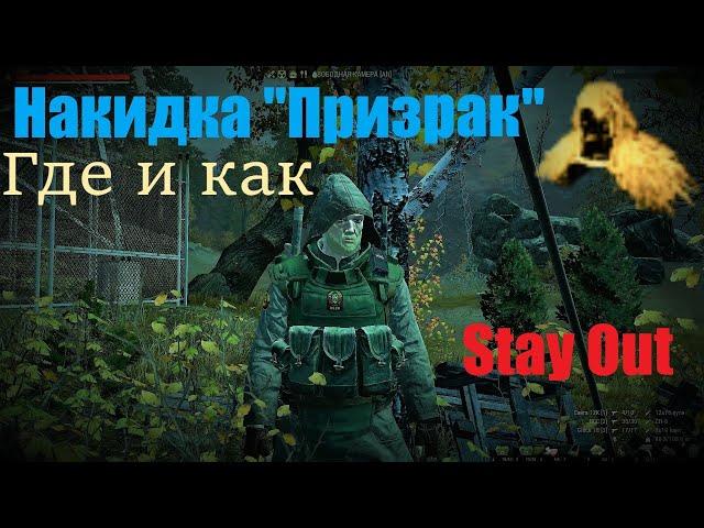 ⭐Stay Out ⭐Сталкер - Онлайн  Накидка "Призрак" Где как и сколько .