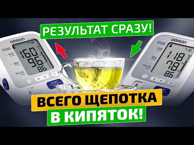 Одна кружечка давление снижает! Без таблеток и химии! Гипертония