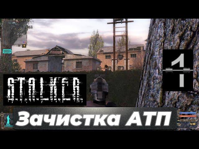 Зачистка АТП | S.T.A.L.K.E.R. Shadow of Chernobyl | #1