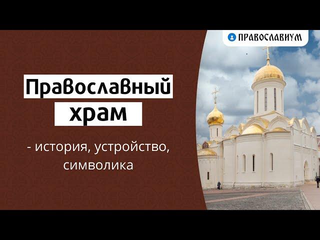 Православный храм — история, устройство, символика