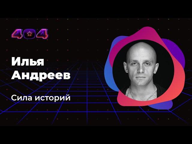 Илья Андреев — Сила историй