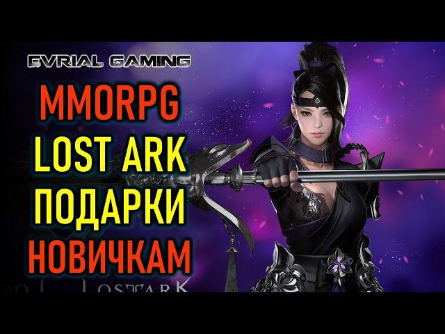 СОВЕТЫ И ПОМОЩЬ НОВИЧКАМ LOST ARK MMORPG