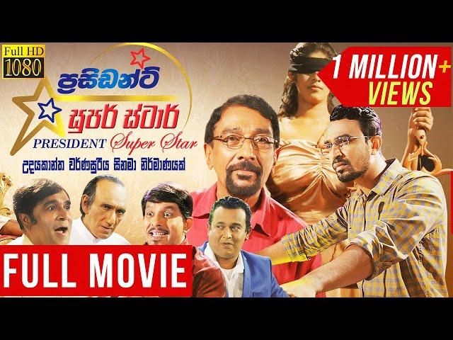 PRESIDENT SUPER STAR | Sinhala Full Movie | Udayakantha Warnasuriya Films