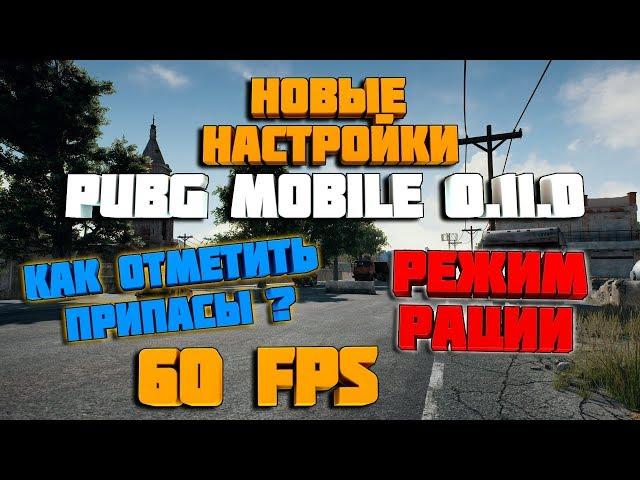 НОВЫЕ НАСТРОЙКИ PUBG MOBILE 0.11.0 ! КАК НАСТРОИТЬ ОФИЦИАЛЬНЫЙ ЭМУЛЯТОР + 60 FPS ! РЕЖИМ РАЦИИ