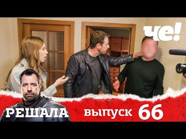 Решала | Выпуск 66 | Разоблачение мошенников и аферистов