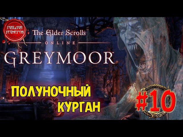 The Elder Scrolls Online - GREYMOOR  ПОЛУНОЧНЫЙ КУРГАН  Прохождение #10