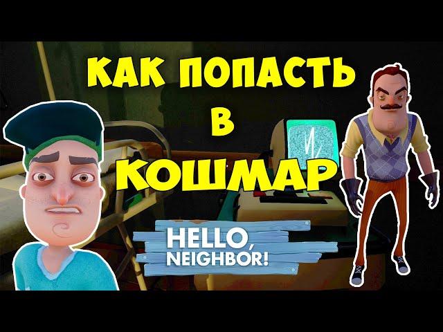 Привет Сосед как Попасть в Кошмар на 2 Акте| Hello Neighbor Nightmare Act 2 Let's Play