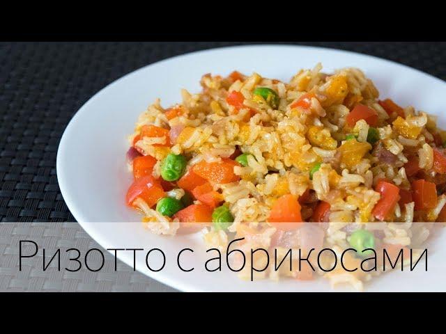 Овощное ризотто с абрикосами | Рецепт | вкусный блог