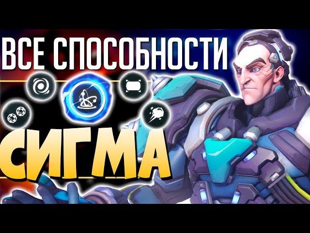 СИГМА - ОБЗОР СПОСОБНОСТЕЙ: Что умеет НОВЫЙ 31й ГЕРОЙ OVERWATCH? qadRaT Overwatch Новости #30