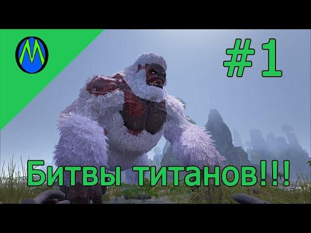 ARK SURVIVAL EVOLVED битвы динозавров (Гиганотозавр против Брудмазер)