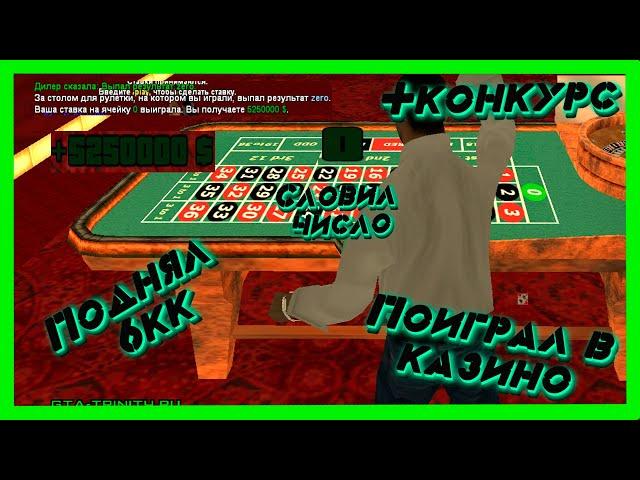 Обокрал казино Trinity RPG! +розыгрыш и словил число