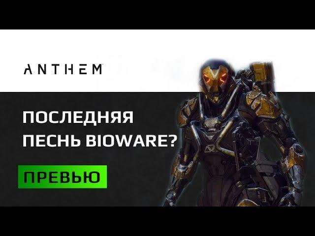 Anthem Превью Исправляя Андромеду
