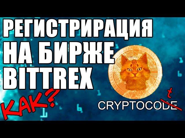 Bittrex регистрация, как зарегистрироваться на Bittrex, регистрация на биттрекс, криптобиржа битрекс