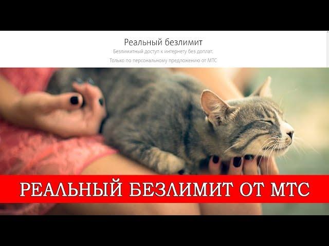 "Реальный безлимит" от МТС - с раздачей интернета