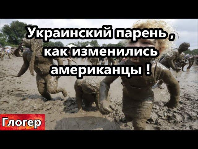 Украинский парень рассказал как меняются американцы и люди в целом ! Почему меняются люди ?#США