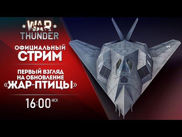  [ЗАПИСЬ] Первый взгляд на обновление «Жар-птицы» / War Thunder