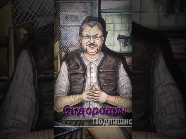 S.T.A.L.K.E.R - Сидорович. Рассказчик Сидорович.