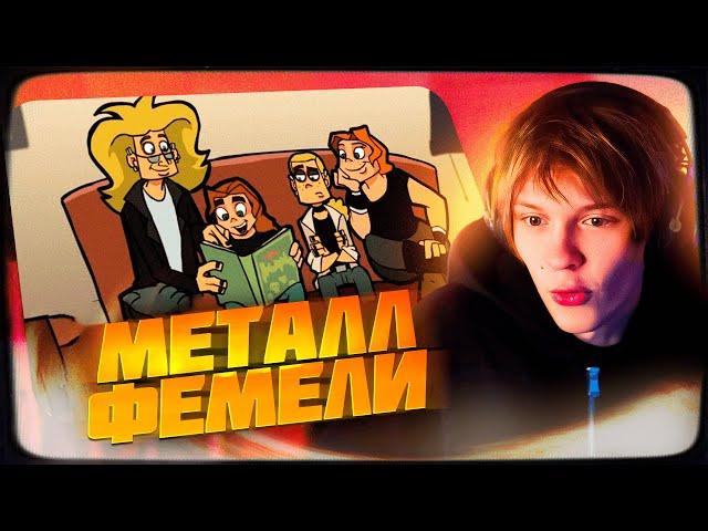 ДИПИНС СМОТРИТ METAL FAMILY | 1 СЕЗОН 1-10 СЕРИЯ