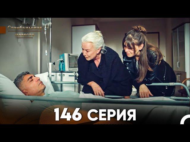 Стамбульская Невеста 146 Серия (Русский Дубляж)