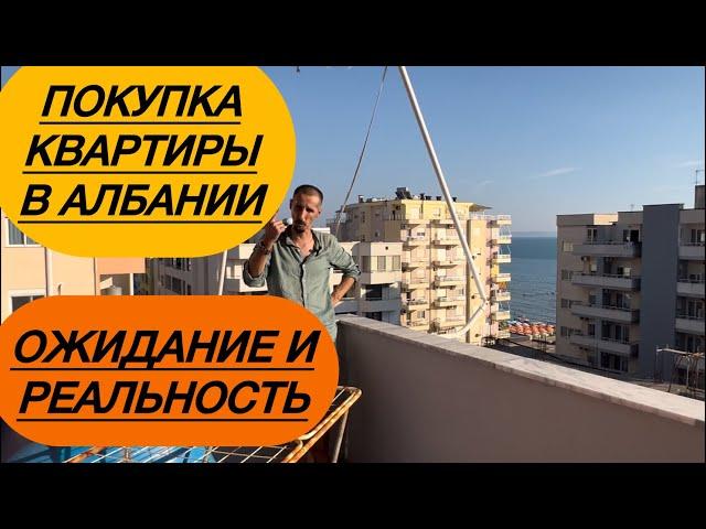 Покупка квартиры в Албании. Отличие объявлений от «реальности»  #албания