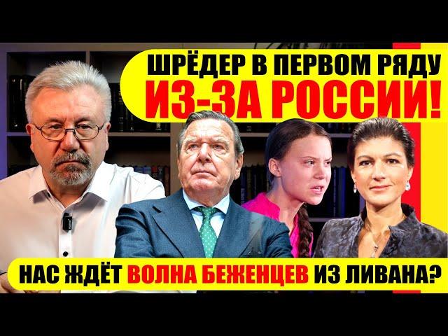 ШРЁДЕР В ПЕРВОМ РЯДУ ИЗ-ЗА РОССИИ! / НАС ЖДЁТ ВОЛНА БЕЖЕНЦЕВ ИЗ ЛИВАНА? #neuezeitentv