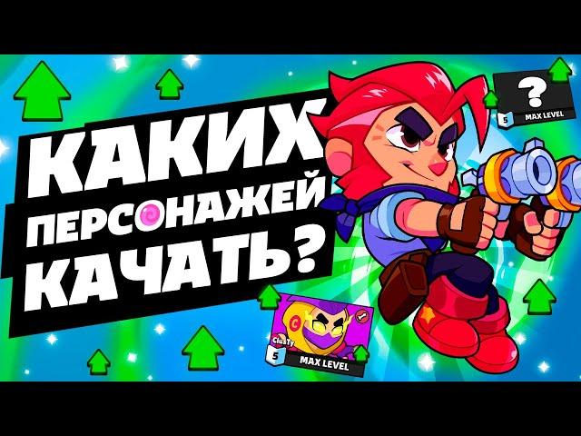 КОГО ЛУЧШЕ ПРОКАЧИВАТЬ В SQUAD BUSTERS?