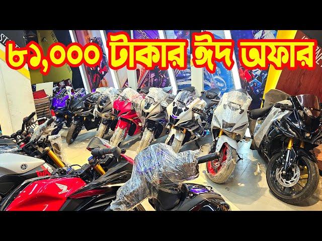 ৮১,০০০ টাকার ঈদ অফারে Honda X-Motion/ R15 V4 Black/ MT-15 Indo / R15M/ GSXR-150 || Aliza Mart