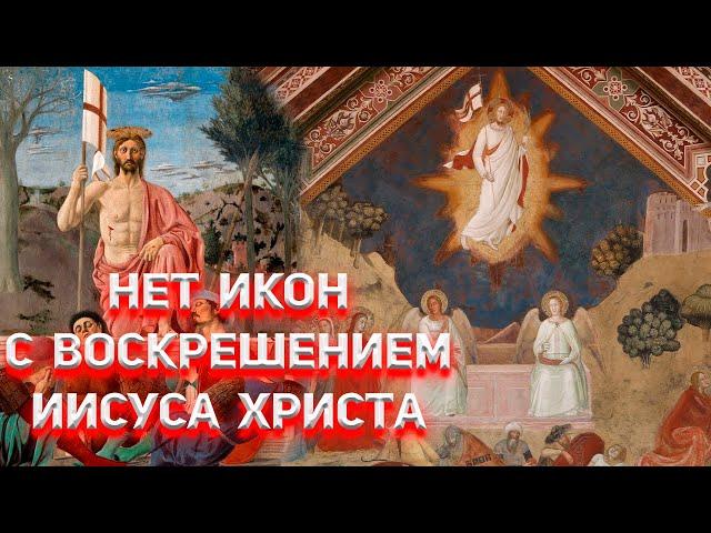 На иконах нет главного сюжета христианства Воскрешения Иисуса Христа!