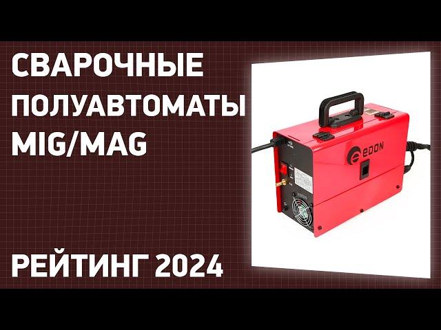 ТОП—7. Лучшие сварочные полуавтоматы [MIG/MAG]. Январь 2024 года. Рейтинг!