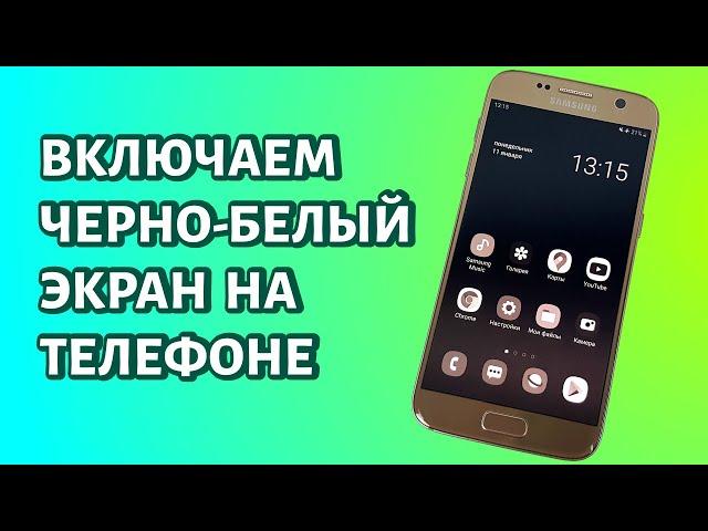 Как включить черно-белый экран на телефоне Android?