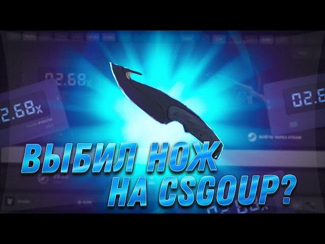 CSGO UP НАКОНЕЦ-ТО ВЫБИЛ НОЖ? КС ГО АП ЖЕСТКИЙ КОМБЭК! ПРОВЕРКА CSGO UP. ВЫБИЛ НОЖ КС ГО АП?