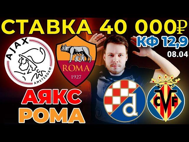 СТАВКА 40 000 РУБЛЕЙ! АЯКС - РОМА / ДИНАМО ЗАГРЕБ - ВИЛЬЯРРЕАЛ ПРОГНОЗ ЛИГА ЕВРОПЫ