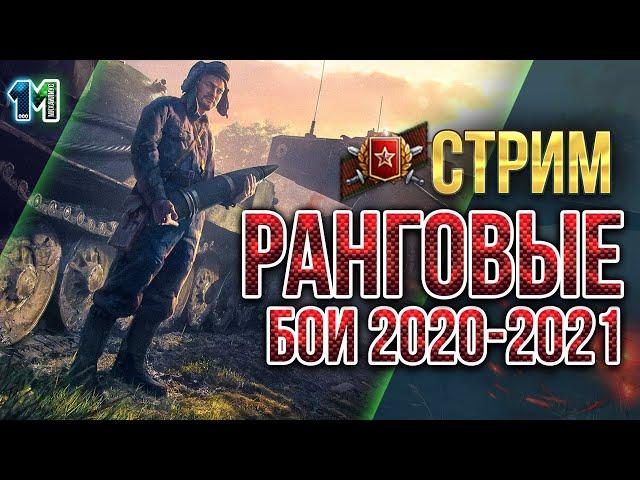 Стрим Ранговые бои 2020-2021 первый сезон!World of Tanks.михаилиус1000