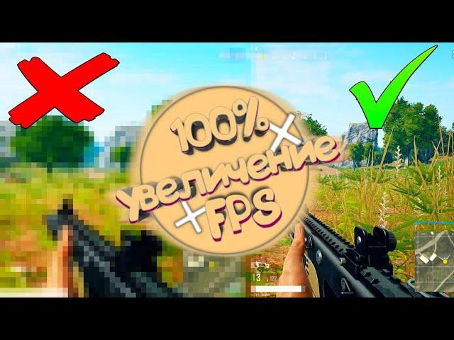 Как повысить фпс в ПАБГ МОБАЙЛ | 60 ФПС В ПАБГ МОБАЙЛ | Как увеличить фпс в PUBG MOBILE |