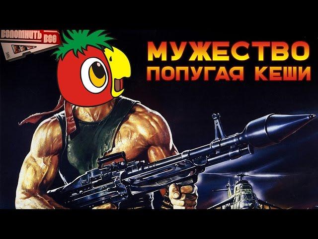 МУЖЕСТВО ПОПУГАЯ КЕШИ [ВСПОМНИТЬ ВСЁ]