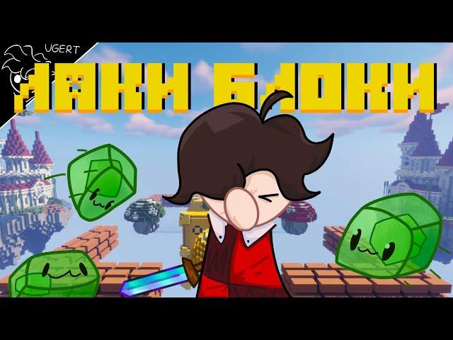 Сильнейшие игроки в майнкрафт | lucky blocks [cubecraft]