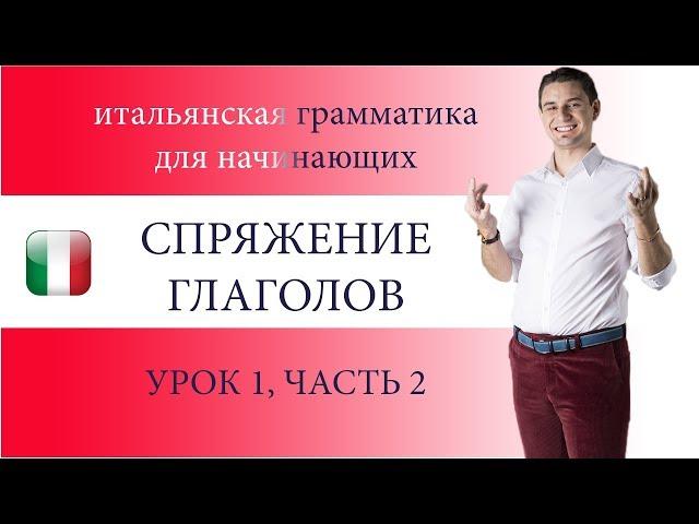 ИТАЛЬЯНСКИЙ ЯЗЫК, СПРЯЖЕНИЕ ГЛАГОЛОВ