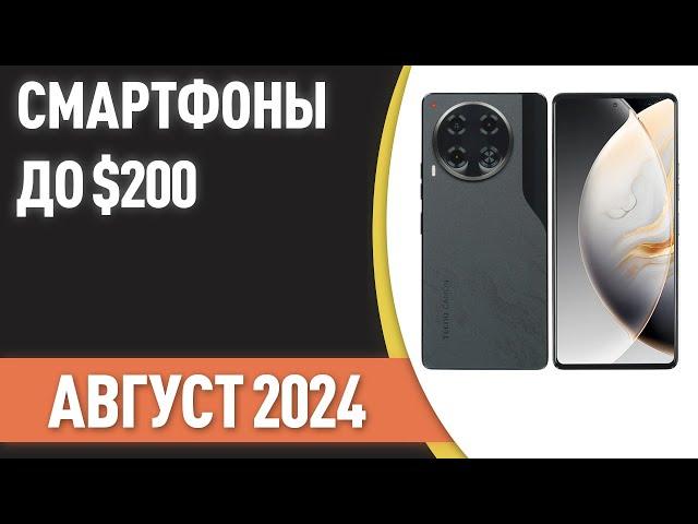 ТОП—7. Лучшие смартфоны до $200. Рейтинг на Август 2024 года!