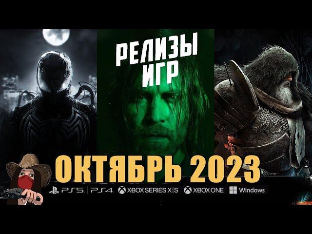 Новые игры в Октябре 2023! Во что будем играть?! Топ игр октября