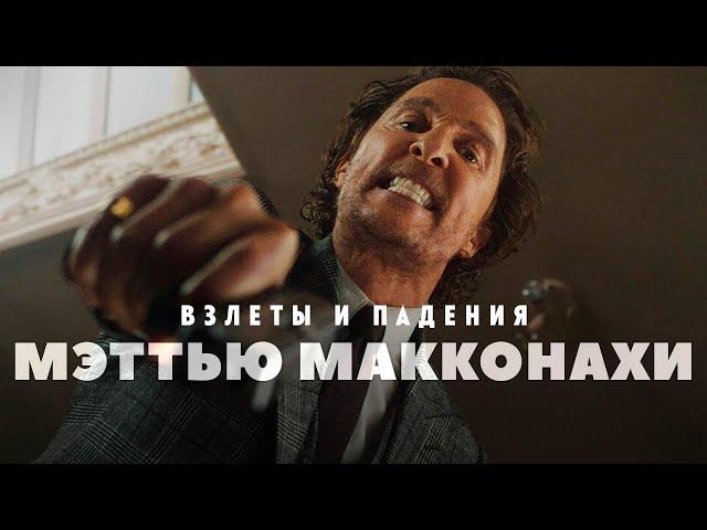 Взлеты и падения - Мэттью МакКонахи