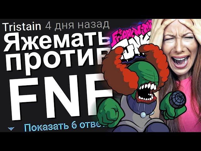 ЯЖЕМАТЬ ПРОТИВ FRIDAY NIGHT FUNKIN. ЯЖЕМАТЬ ИСТОРИИ.