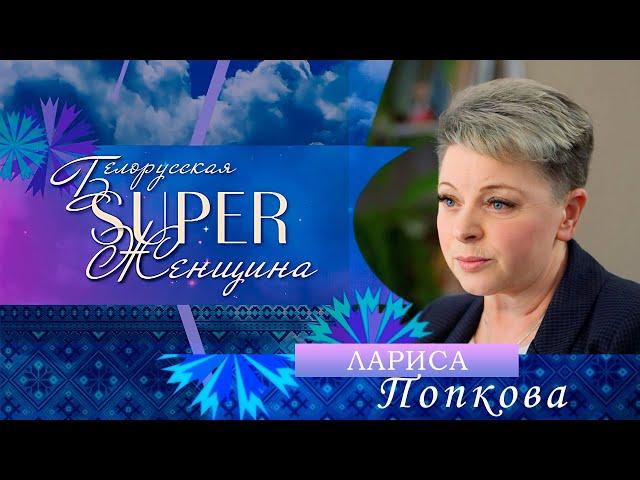 Лариса Попкова — начальник отдела образования Мозырского райисполкома | Белорусская Super женщина