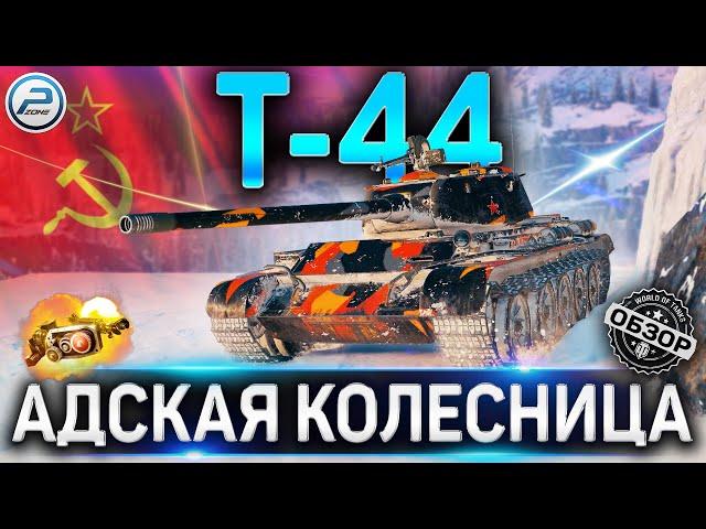 Т-44 ОБЗОРОБОРУДОВАНИЕ 2.0 и КАК ИГРАТЬ на Т-44 WoT