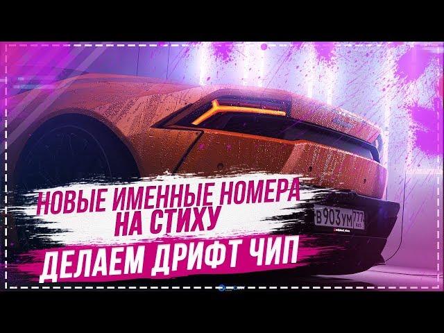 ЛУЧШИЙ ДРИФТ ЧИП В МТА?!ПОСТАВИЛ ИМЕННЫЕ НОМЕРА НА СУБАРИК - SMOTRA MTA