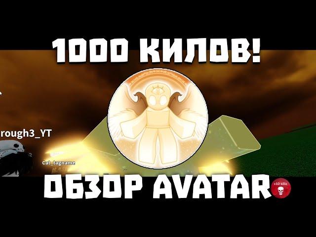 1000 КИЛОВ НА КИЛЛСТРАЙКЕ! и обзор AVATAR | Slap Battles