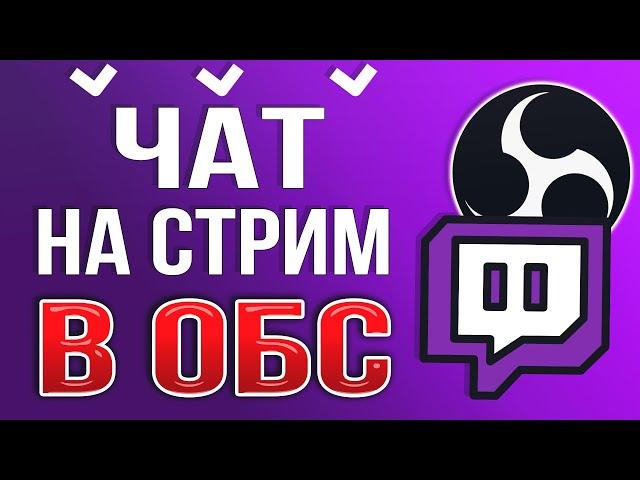 Как Добавить и Настроить Чат для Стрима Twitch в OBS STUDIO 2024